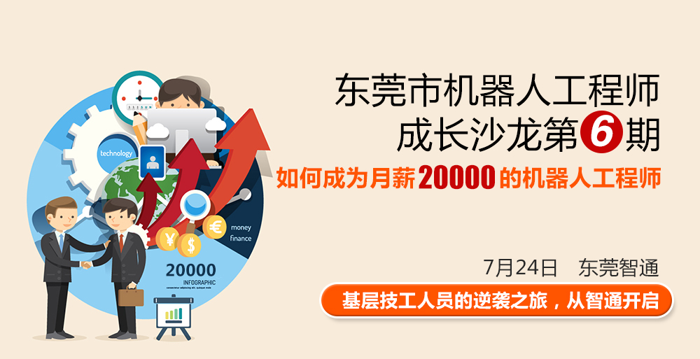 東莞市工業(yè)機(jī)器人工程師成長沙龍第六期，時間7月24日，地點(diǎn)東莞智通培訓(xùn)學(xué)院。