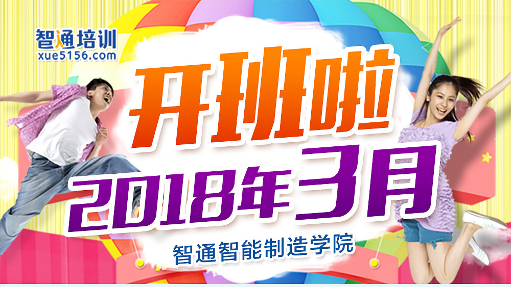 2018年3月份智通培訓開班計劃01