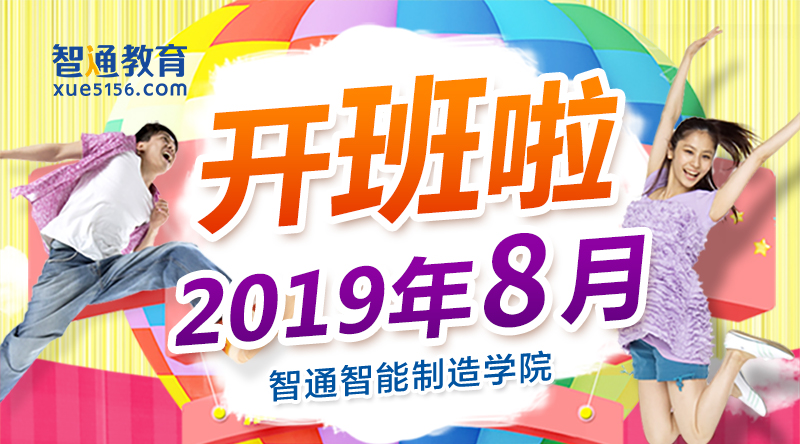 廣東智通職業(yè)培訓(xùn)學(xué)院2019年8月開(kāi)班通知01