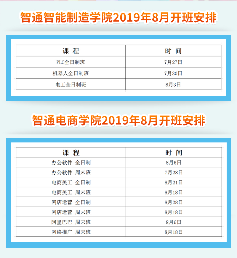 廣東智通職業(yè)培訓(xùn)學(xué)院2019年8月開(kāi)班通知02