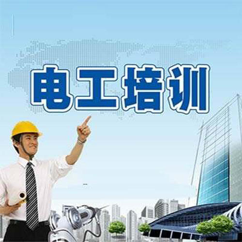 東莞智通電工證學習培訓班怎么樣？