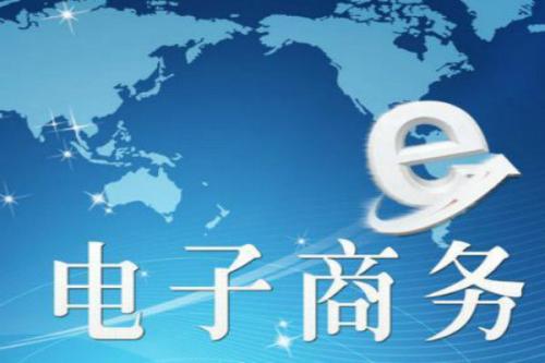 在職業(yè)技能培訓(xùn)機(jī)構(gòu)學(xué)習(xí)電子商務(wù)培訓(xùn)結(jié)束后就業(yè)職位好么？