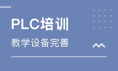 自學(xué)PLC編程難不難？PLC培訓(xùn)學(xué)校哪家好？